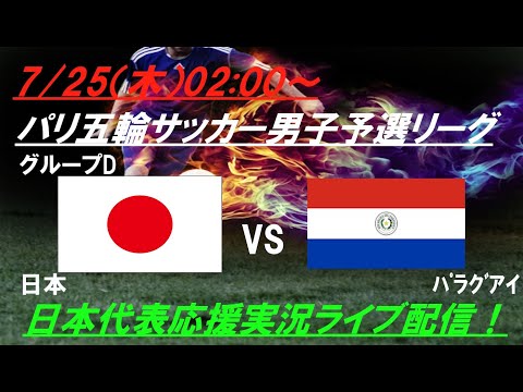 南米1位に5-0で大勝！【サッカー】U23男子日本代表五輪初戦、日本VSパラグアイを実況ライブ配信　＃パリ五輪サッカー　＃サムライブルー　＃u23日本代表　＃パリオリンピックサッカーLIVE