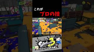 これがプロの技　リスナー'sキル集【スプラトゥーン3】#splatoon3 #shorts