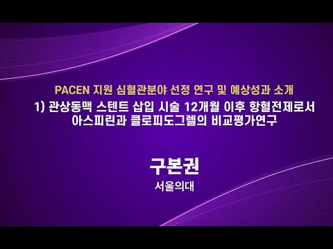 [대한심장학회-PACEN 공동 심포지엄] ② 관상동맥 스텐트 삽입 시술 12개월 이후 항혈전제로서 아스피린과 클로피도그렐의 비교평가연구 (구본권 서울의대 교수)