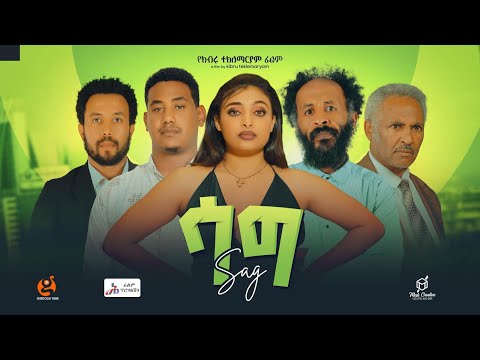 ሳግ - Ethiopian Movie Sag 2024 Full Length Ethiopian Film Sag 2024