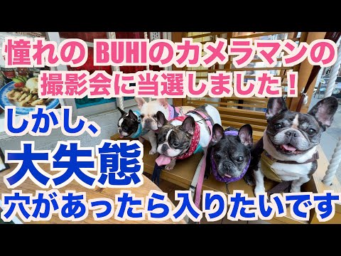 憧れのカメラマンのスタジオで大失敗  【 フレンチブルドッグ french_bulldog 】 内山慎吾フォトグラファー