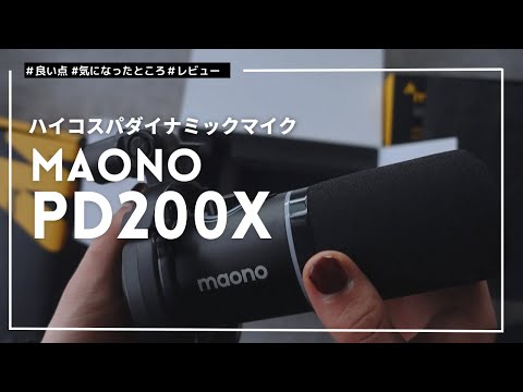 【Podcast用】高コスパのダイナミックマイクがアツい、、！｜maono PD200X