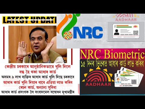 #Application for NRC Biometric Aadhaar card 2024// 15  দিনর  ভিতরত লাভ করিব আধার কার্ড