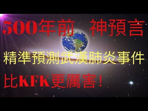 500年前的神預言，精準預測武漢肺炎事件的起因。比KFK 2060 豆瓣未來人更為厲害！  #KFK研究院