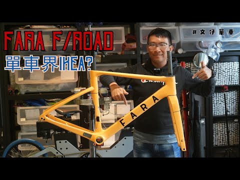 Fara F/Road 公路車介紹/ 挪威品牌公路車 / 北歐簡約主義 / 單車界Ikea / 全能型公路車 / IBS隱藏式上管包 #文仔單車