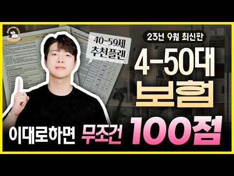 40대보험, 50대보험 이 영상 하나로 끝내기! 이대로 하면 무조건 100점 (9월 최신판)