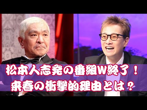 松本人志発番組が次々終了！その裏に隠された真相とは？