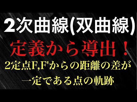 【Rmath塾】2次曲線(双曲線)〜定義から導出！〜