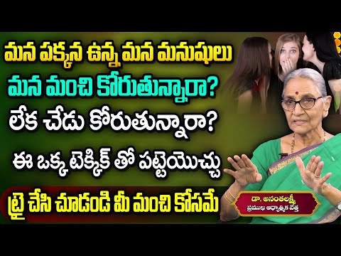 Anantha Lakshmi : మనషి మనస్తత్వం || - How To Find The Person Is Good Or Bad || Best Moral Video