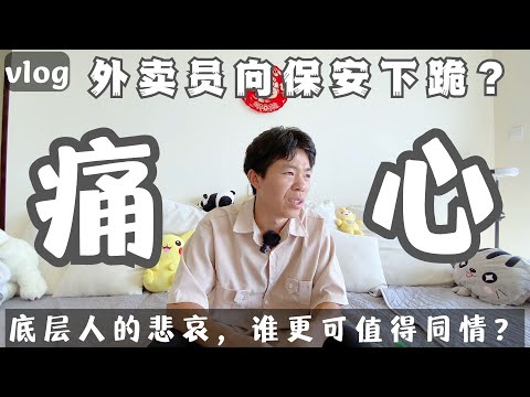 外卖员下跪事件谈谈我的感受，底层人的悲哀，到底谁更可值得同情？