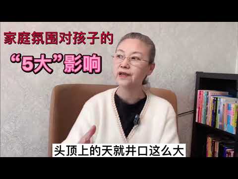 家庭氛围对孩子的“五大”影响 #教育孩子 #健康