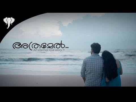 Athramel | അത്രമേൽ | Malayalam Album | Sumesh R | Krishna Prabha | New Romantic Song | Anoop Sankar