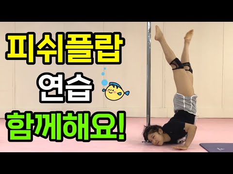 피쉬플랍(물고기) 연습~ 함께해요 꼭!!!🐟ㅣ폴타혼타스 폴댄스