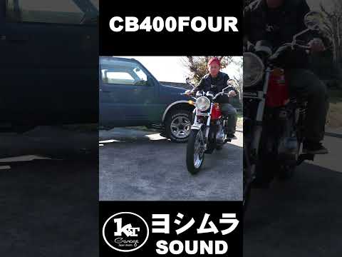 ヨンフォアヨシムラサウンドCB400Four