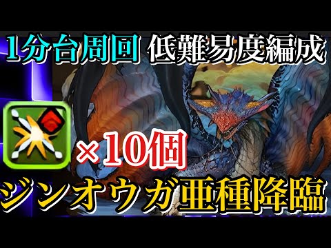 【ジンオウガ亜種降臨】1分台周回！低難易度ネロミェール編成！部位破壊100%！【パズドラ】