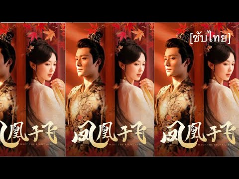 凤凰于飞 [ซับไทย] #2 #王子甲 #王皓祯 #屈婉琼