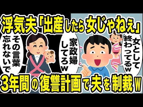 浮気夫「出産したら女じゃねぇ」→3年間の復讐計画で夫を制裁した結果w【2ch修羅場スレ・ゆっくり解説】