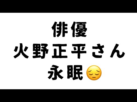 俳優 火野正平さん 永眠😔 #俳優 #火野正平 #永眠