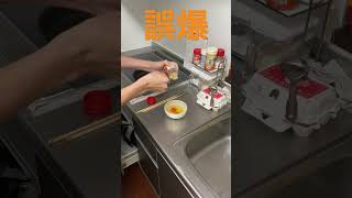 顆粒和風出汁誤爆事件 #料理 #料理動画 #料理男子 #結婚