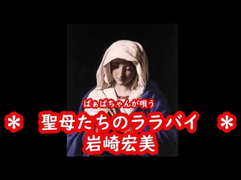 ばぁばちゃんが唄う【聖母（マドンナ）たちのララバイ】岩崎宏美 cover safflan33 ＜歌詞入り＞