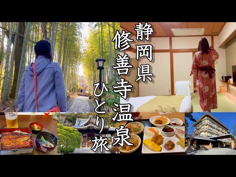 【女ひとり旅】伊豆最古の名湯・修善寺温泉はロマン溢れる街だった【湯めぐりの宿 桂川】