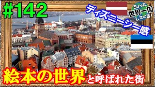 #142【絵本の世界】バルト三国は絶対に夏に来るべきだと思った（ タリン / エストニア → リガ / ラトビア）世界一周 2011-2014