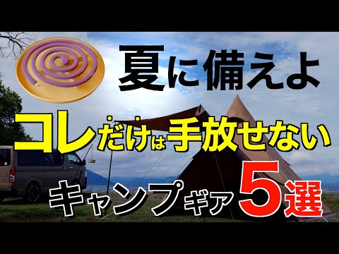 【キャンプ道具】夏キャンプで大活躍するおすすめキャンプギア5選！(モンスーン・クーラーボックス・保冷ボトルなど注目ギアをご紹介)