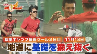 【秋季キャンプ最終クール】地道に基礎を鍛える一日【カープ公認】金鯉チャンネル /広テレ！