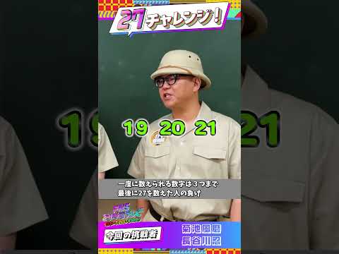 【27チャレンジ】27数えたら負けゲーム🔥