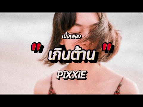 เกินต้าน - PiXXiE (เนื้อเพลง)