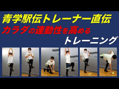 【青学駅伝】連動性がアップする！身体能力向上トレーニング