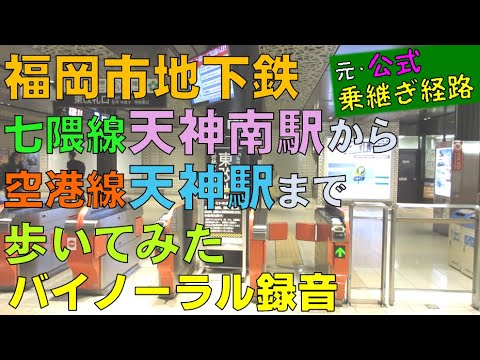 【バイノーラル録音】福岡市地下鉄/七隈線天神南駅から空港線天神駅まで歩いてみた/Walking from Tenjin-Minami Sta. to Tenjin Sta./Fukuoka,Japan