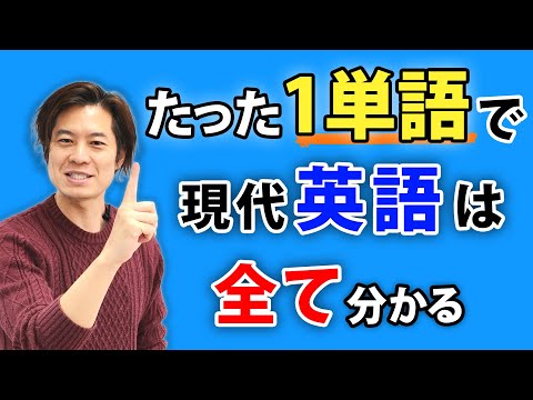 【英語の全て】英語の構造を説明する「統一理論」と「魔法の１語」