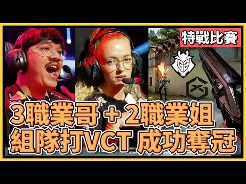 首屆三男兩女 VCT混和賽 冠軍出爐！職業哥 + 職業姐 組隊一起大混戰！｜特戰英豪｜特戰比賽｜Spotlight Series EMEA 2024｜G2 vs GX