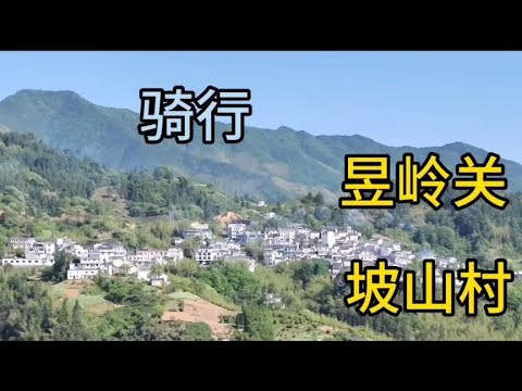 骑行原视频 上海出发 2023.5.1骑行昱岭关，坡山村