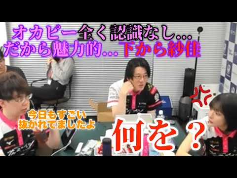 【Mリーグサクラナイツ】何を？...オカピー全く認識なし...だから魅力的...「下から紗佳」【プリンセス岡田紗佳】