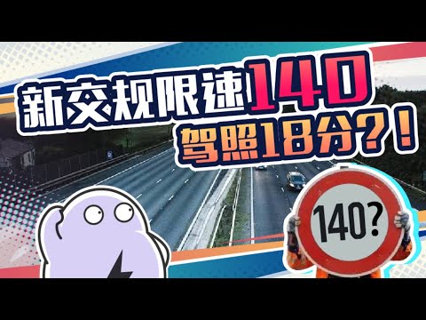 新交规车主狂喜！限速提高到140、驾照增加到18分？！