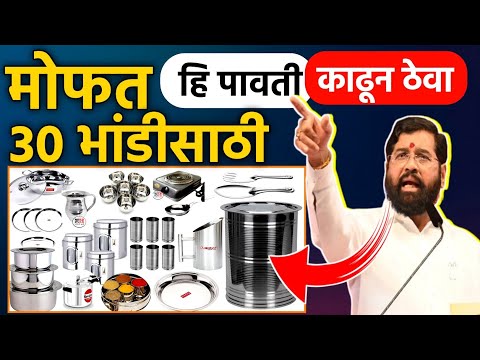 Mofat Bhandi Sanch || mofat bhandi yojana || बांधकाम कामगार भांडी योजना || Bandhkam Kamgar Yojana