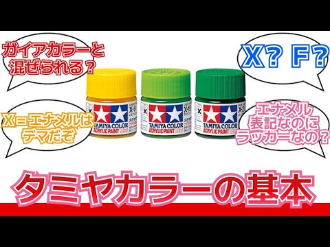 【今さら聞けない!?】タミヤカラーの基本を解説！