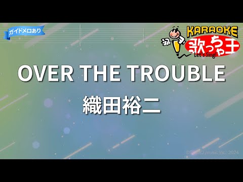 【カラオケ】OVER THE TROUBLE/織田裕二