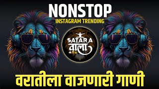 Nonstop DJ songs | वरातीला वाजणारी डिजे गाणी  | New Marathi Hindi DJ Songs | Dj Remix Songs