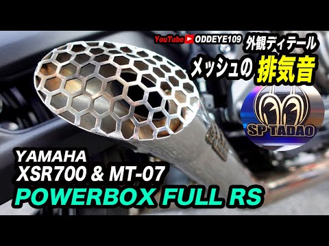 メッシュ排気音! SP忠男 YAMAHA MT-07 XSR700 用 POWERBOX FULL RS メッシュエンド エディション