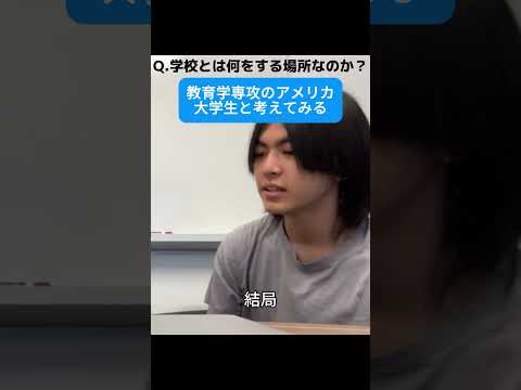 「学校」とはいったい何をする場所なのか？教育学専攻のアメリカ留学生と考えてみる#アメリカ留学 #大学生