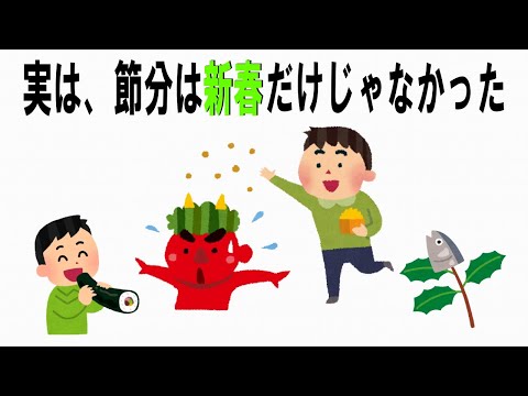 【絶対誰にも言えないお一人様雑学】159　節分の雑学