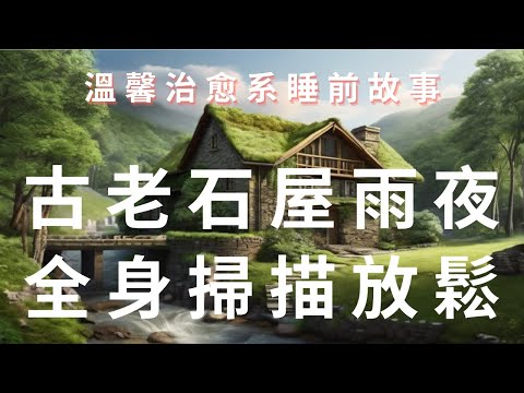 睡前故事 I 森林石屋的雨夜 I 超級催眠中文引導放鬆美夢整晚