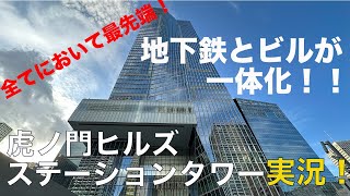 9分でざっくり分かる虎ノ門ヒルズステーションタワー/ランチ・ディナーもおすすめ！全てが凄かった。。。