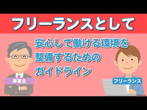 【社会保険労務士】フリーランスとして安心して働ける環境を整備するために【メルマガバックナンバー】