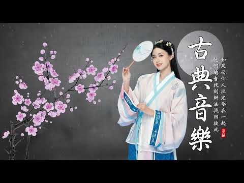 【好音樂】精選中國古典音樂（古箏、琵琶、竹笛、二胡） 純正中國音樂的獨特魅力 放鬆古典音樂，寧靜音樂，釋放情緒負面情緒