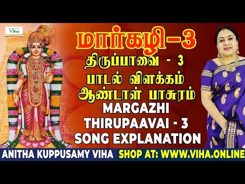 திருப்பாவை - பாடல் - 3 | ஆண்டாள் பாசுரம் - 3 | Thiruppavai - Padal - 3 | Anitha Kuppusamy