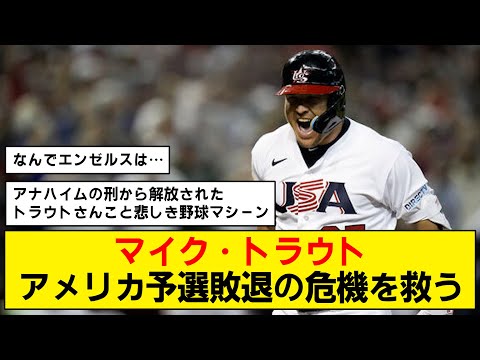 【WBC】トラウトの活躍で予選ラウンド突破！【アメリカ代表】